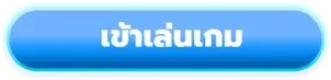 ทางเข้าเล่น VoltXgame ลิงก์ตรง เข้าสู่ระบบปลอดภัย